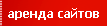 аренда сайтов