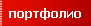 портфолио