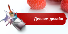 делаем дизайн